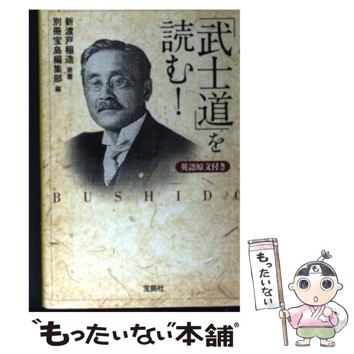 【中古】 「武士道」を読む！ / 新渡戸稲造 / 宝島社 文庫 【メール便送料無料】【あす楽対応】