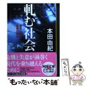 【中古】 軋む社会 教育・仕事・若者の現在 / 本田 由紀 / 河出書房新社 [文庫]【メール便送料無料】【あす楽対応】