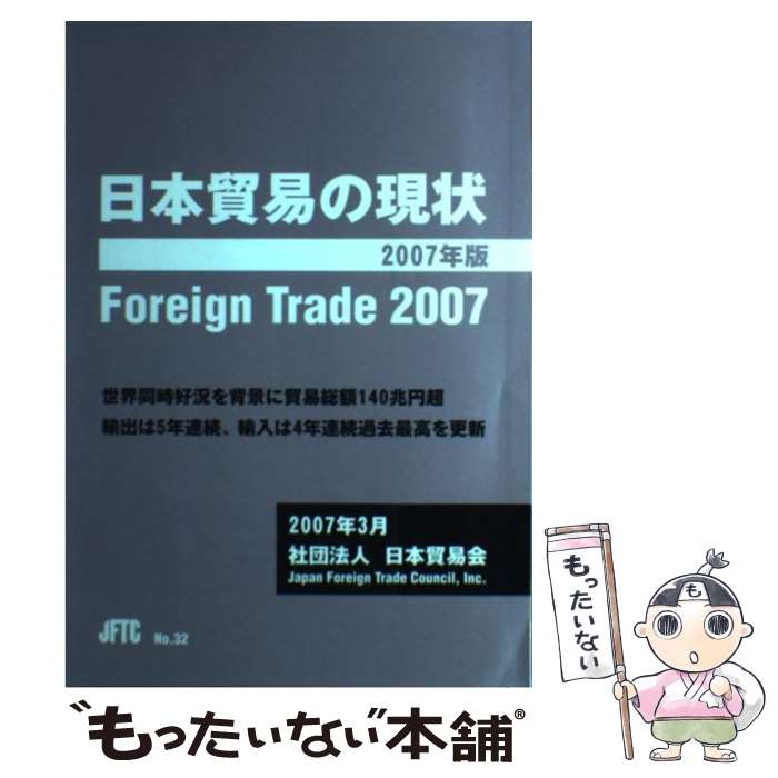 著者：社団法人日本貿易会出版社：日本貿易会サイズ：単行本（ソフトカバー）ISBN-10：4931574084ISBN-13：9784931574083■通常24時間以内に出荷可能です。※繁忙期やセール等、ご注文数が多い日につきましては　発送まで48時間かかる場合があります。あらかじめご了承ください。 ■メール便は、1冊から送料無料です。※宅配便の場合、2,500円以上送料無料です。※最短翌日配達ご希望の方は、宅配便をご選択下さい。※「代引き」ご希望の方は宅配便をご選択下さい。※配送番号付きのゆうパケットをご希望の場合は、追跡可能メール便（送料210円）をご選択ください。■ただいま、オリジナルカレンダーをプレゼントしております。■お急ぎの方は「もったいない本舗　お急ぎ便店」をご利用ください。最短翌日配送、手数料298円から■まとめ買いの方は「もったいない本舗　おまとめ店」がお買い得です。■中古品ではございますが、良好なコンディションです。決済は、クレジットカード、代引き等、各種決済方法がご利用可能です。■万が一品質に不備が有った場合は、返金対応。■クリーニング済み。■商品画像に「帯」が付いているものがありますが、中古品のため、実際の商品には付いていない場合がございます。■商品状態の表記につきまして・非常に良い：　　使用されてはいますが、　　非常にきれいな状態です。　　書き込みや線引きはありません。・良い：　　比較的綺麗な状態の商品です。　　ページやカバーに欠品はありません。　　文章を読むのに支障はありません。・可：　　文章が問題なく読める状態の商品です。　　マーカーやペンで書込があることがあります。　　商品の痛みがある場合があります。