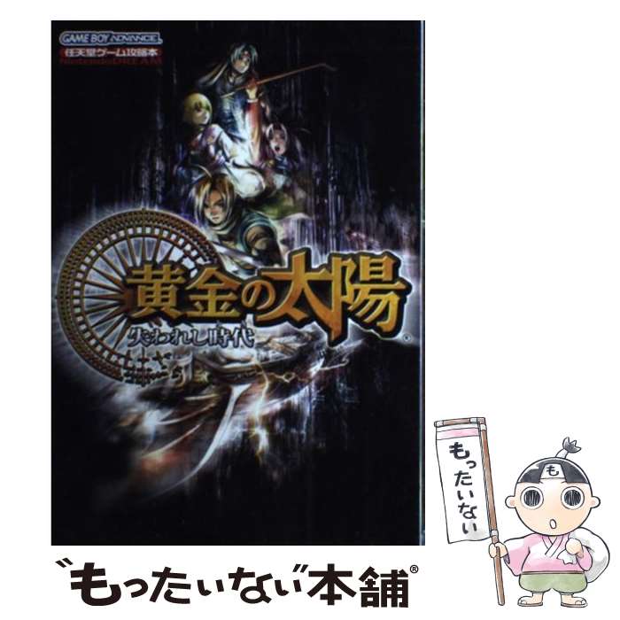 【中古】 黄金の太陽失われし時代（とき） Nintendo dream / (株)マイナビ出版 / (株)マイナビ出版 単行本 【メール便送料無料】【あす楽対応】