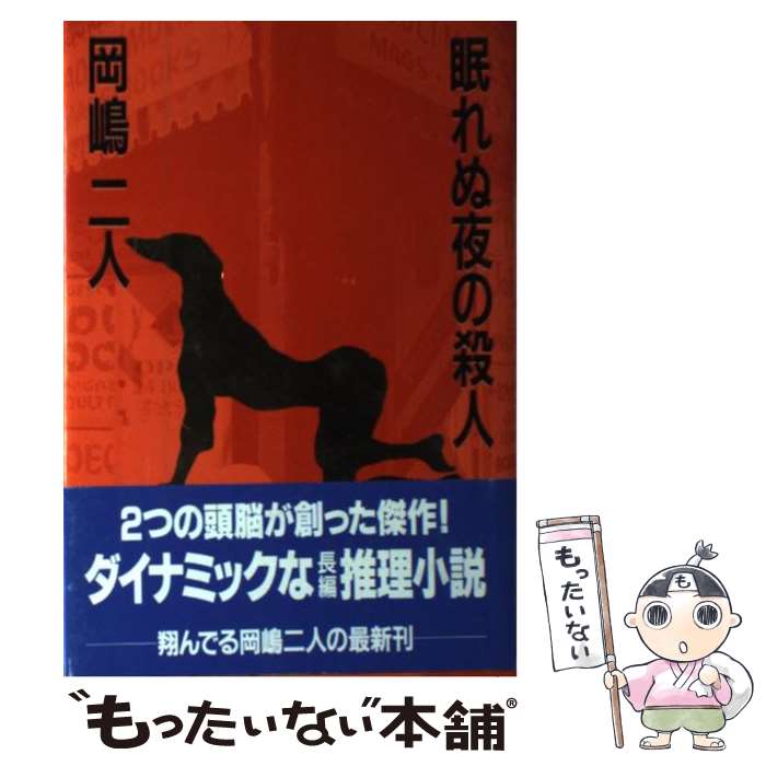 【中古】 眠れぬ夜の殺人 / 岡嶋 二人 / 双葉社 [単行本]【メール便送料無料】【あす楽対応】