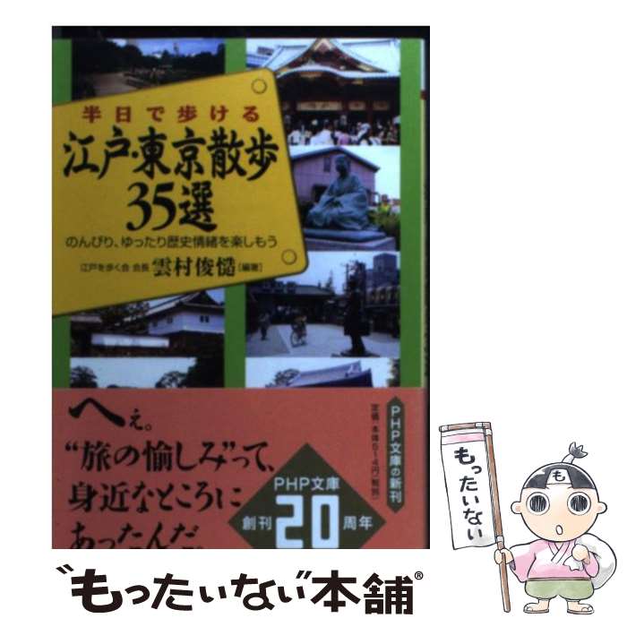 【中古】 半日で歩ける江戸・東京散歩35選 のんびり、ゆったり歴史情緒を楽しもう PHP文庫 雲村俊慥 / 雲村 俊慥 / PHP研究所 [文庫]【メール便送料無料】【最短翌日配達対応】