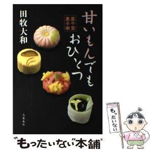 【中古】 甘いもんでもおひとつ 藍千堂菓子噺 / 田牧 大和 / 文藝春秋 [単行本]【メール便送料無料】【あす楽対応】