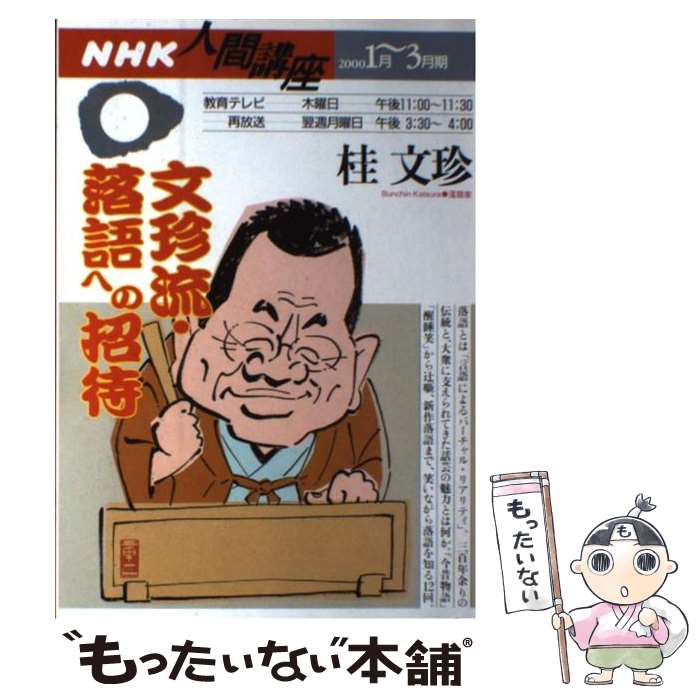 【中古】 文珍流・落語への招待 / 桂 文珍 / NHK出版 [ムック]【メール便送料無料】【最短翌日配達対応】