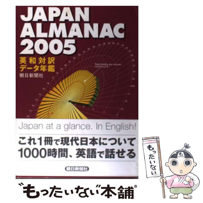  朝日新聞ジャパン・アルマナック 英和対訳・データ年鑑 2005 / 朝日新聞出版 / 朝日新聞出版 