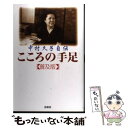 【中古】 こころの手足 中村久子自伝 普及版 / 中村 久子 / 春秋社 単行本 【メール便送料無料】【あす楽対応】