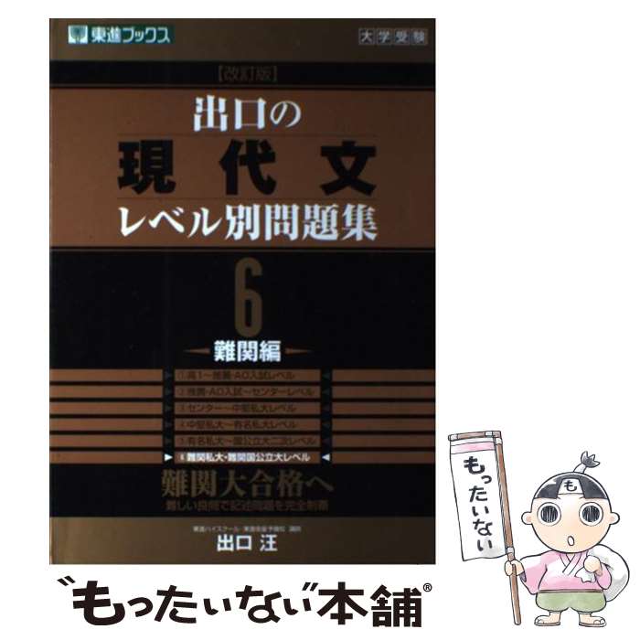 【中古】 出口の現代文レベル別問題集 6 改訂版 / 出口 汪 / ナガセ [単行本（ソフトカバー）]【メール便送料無料】【あす楽対応】のサムネイル