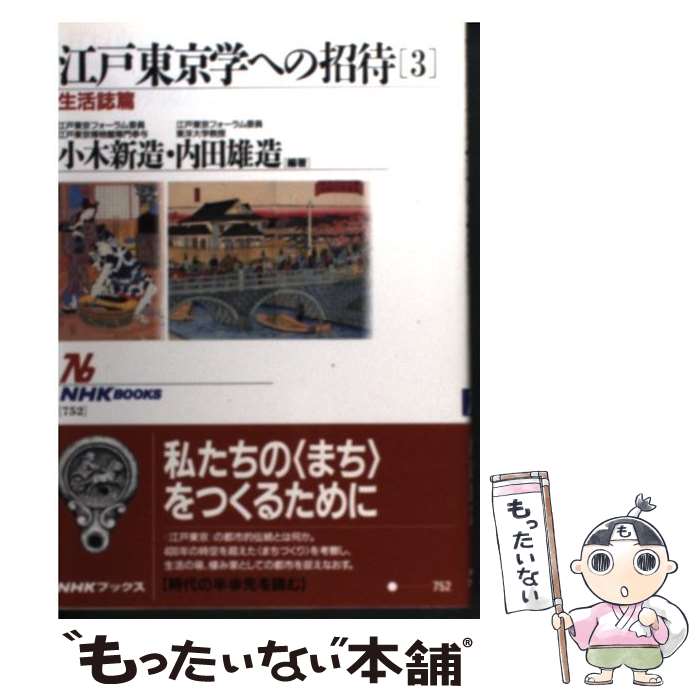 【中古】 江戸東京学への招待（3） / 小木 新造, 内田 雄造 / NHK出版 [単行本]【メール便送料無料】【最短翌日配達対応】