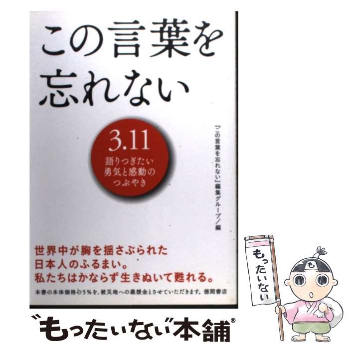 【中古】 この言葉を忘れない / 『この言葉を忘れない』編集グループ / 徳間書店 [単行本（ソフトカバ..