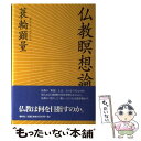 【中古】 仏教瞑想論 / 蓑輪 顕量 / 春秋社 [単行本]【メール便送料無料】【あす楽対応】