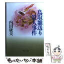 【中古】 鳥取雛送り殺人事件 / 内田 康夫 / 中央公論新社 [文庫]【メール便送料無料】【あす楽対応】