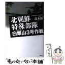  北朝鮮特殊部隊白頭山3号作戦 / コウヨンチョル / 講談社 