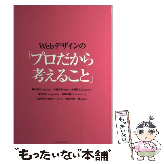 【中古】 Webデザインの「プロだから考えること」 / 鎌田 貴史, 中村 洋基, 水藤 祐之, 深澤 洋介, 遠..