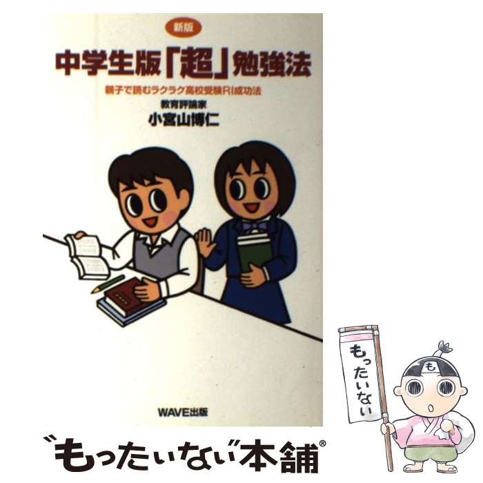【中古】 中学生版「超」勉強法 親子で読むラクラク高校受験RI成功法 新版 / 小宮山 博仁 / WAVE出版 [..