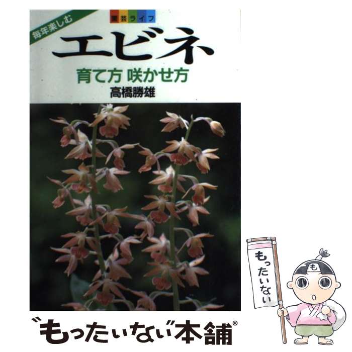  エビネ 育て方咲かせ方 / 高橋 勝雄 / 家の光協会 