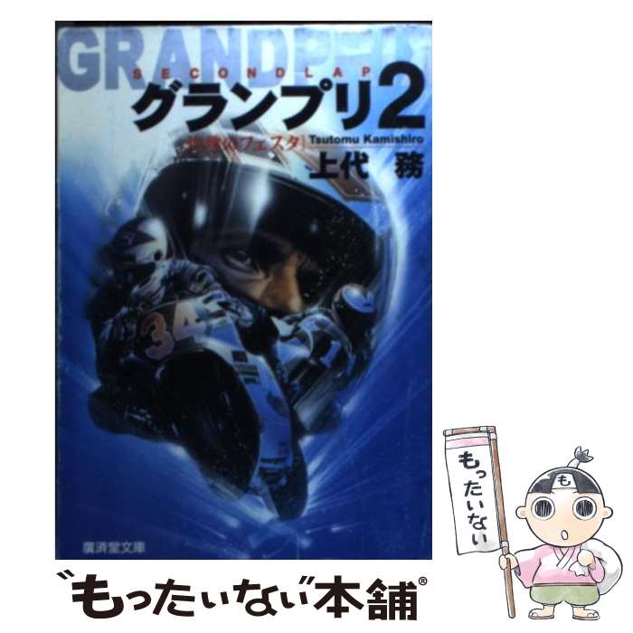 【中古】 グランプリ（2） / 上代 務 / 廣済堂出版 [文庫]【メール便送料無料】【最短翌日配達対応】