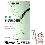 【中古】 科学論の展開 科学と呼ばれているのは何なのか？ 新版 / A.F.チャルマーズ, 高田 紀代志, 佐野 正博 / 恒星社厚生閣 [単行本]【メール便送料無料】【あす楽対応】