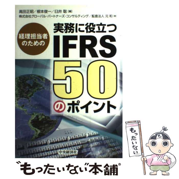 ����š� ��̳����Ω��IFRS50�Υݥ���� / ���� ����, �������Х� �ѡ��ȥʡ��� ���󥵥�ƥ���, ���� / ����кѥ��롼�ץѥ֥�å��� [ñ����]...