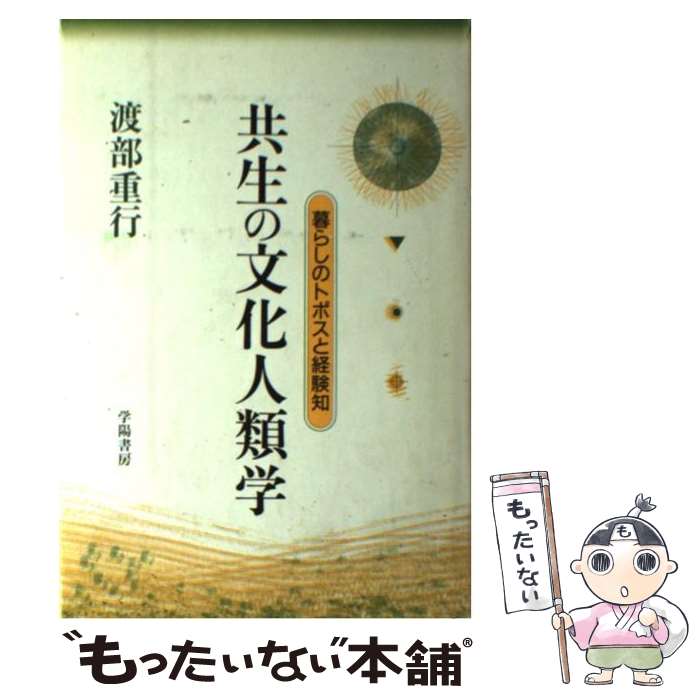 【中古】 共生の文化人類学 暮らしのトポスと経験知 / 渡部 重行 / 学陽書房 [単行本]【メール便送料無料】【あす楽対応】