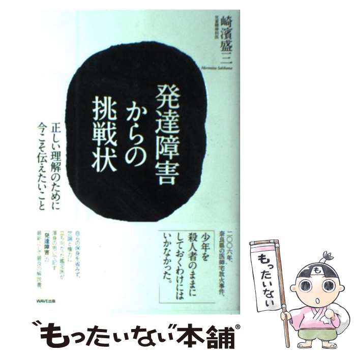 【中古】 発達障害からの挑戦状 正しい理解のために今こそ伝えたいこと / 崎浜盛三 / WAVE出版 単行本（ソフトカバー） 【メール便送料無料】【あす楽対応】