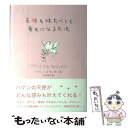 【中古】 天使を味方にして幸せになる方法 / ジーン スラッ