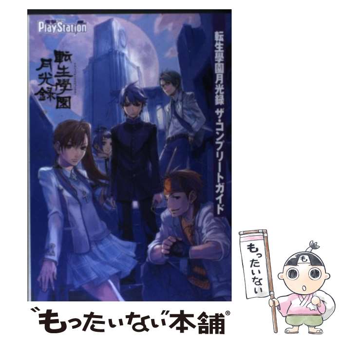 【中古】 転生學園月光録ザ・コンプリートガイド / 電撃プレイステーション編集部 / メディアワークス [単行本]【メール便送料無料】【あす楽対応】