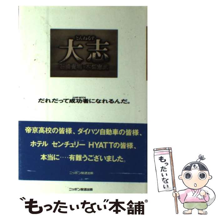 【中古】 とんねるず大志 / 石橋 貴明, 木梨 憲武 / ニッポン放送出版 [単行本]【メール便送料無料】【あす楽対応】