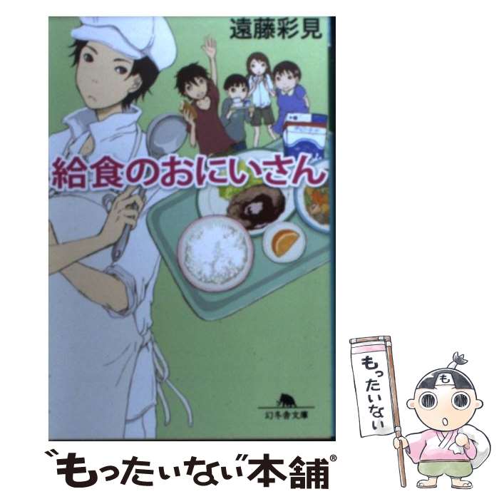 【中古】 給食のおにいさん / 遠藤 彩見 / 幻冬舎 [文庫]【メール便送料無料】【最短翌日配達対応】