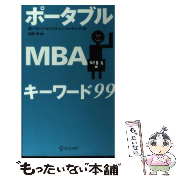 【中古】 ポータブルMBAキーワード99 / バルーク・ビジネス・コンサルティング / ディスカヴァー・トゥ..