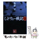  ミッドウェー戦記 上 / 亀井 宏 / 講談社 