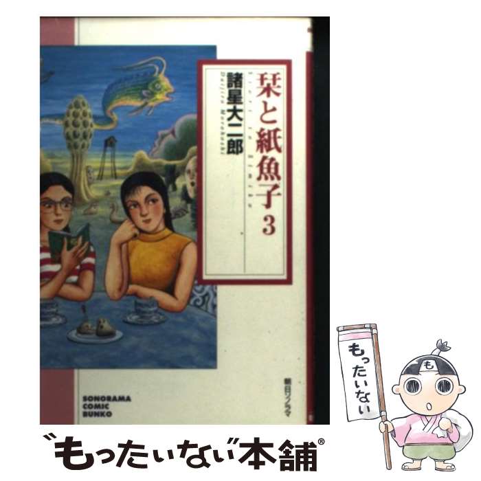 【中古】 栞と紙魚子 3 / 諸星 大二郎 / 朝日ソノラマ [文庫]【メール便送料無料】【あす楽対応】