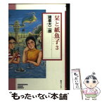 【中古】 栞と紙魚子 3 / 諸星 大二郎 / 朝日ソノラマ [文庫]【メール便送料無料】【あす楽対応】