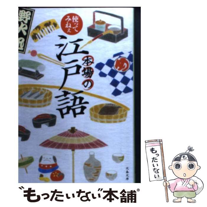 【中古】 使ってみねぇ 本場の江戸語 / 野火 迅 / 文藝春秋 [文庫]【メール便送料無料】【最短翌日配達対応】