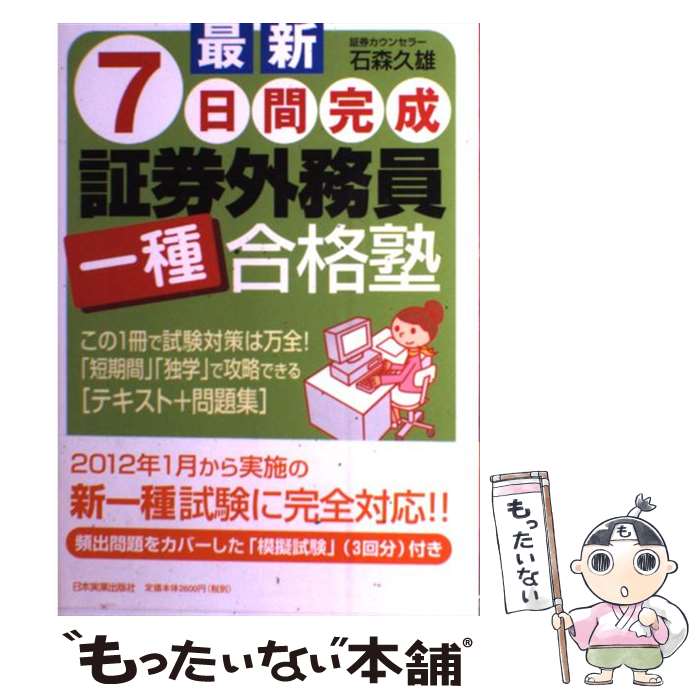 著者：石森 久雄出版社：日本実業出版社サイズ：単行本（ソフトカバー）ISBN-10：4534049463ISBN-13：9784534049469■通常24時間以内に出荷可能です。※繁忙期やセール等、ご注文数が多い日につきましては　発送まで48時間かかる場合があります。あらかじめご了承ください。 ■メール便は、1冊から送料無料です。※宅配便の場合、2,500円以上送料無料です。※最短翌日配達ご希望の方は、宅配便をご選択下さい。※「代引き」ご希望の方は宅配便をご選択下さい。※配送番号付きのゆうパケットをご希望の場合は、追跡可能メール便（送料210円）をご選択ください。■ただいま、オリジナルカレンダーをプレゼントしております。■お急ぎの方は「もったいない本舗　お急ぎ便店」をご利用ください。最短翌日配送、手数料298円から■まとめ買いの方は「もったいない本舗　おまとめ店」がお買い得です。■中古品ではございますが、良好なコンディションです。決済は、クレジットカード、代引き等、各種決済方法がご利用可能です。■万が一品質に不備が有った場合は、返金対応。■クリーニング済み。■商品画像に「帯」が付いているものがありますが、中古品のため、実際の商品には付いていない場合がございます。■商品状態の表記につきまして・非常に良い：　　使用されてはいますが、　　非常にきれいな状態です。　　書き込みや線引きはありません。・良い：　　比較的綺麗な状態の商品です。　　ページやカバーに欠品はありません。　　文章を読むのに支障はありません。・可：　　文章が問題なく読める状態の商品です。　　マーカーやペンで書込があることがあります。　　商品の痛みがある場合があります。