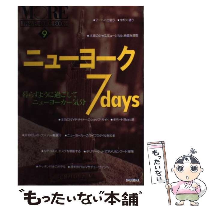 【中古】 ニューヨーク7　days / 生活文化編集部 / 集英社 [単行本]【メール便送料無料】【最短翌日配達対応】