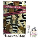 【中古】 プリズン ガール アメリカ女子刑務所での22か月 / 有村 朋美 / 新潮社 文庫 【メール便送料無料】【あす楽対応】