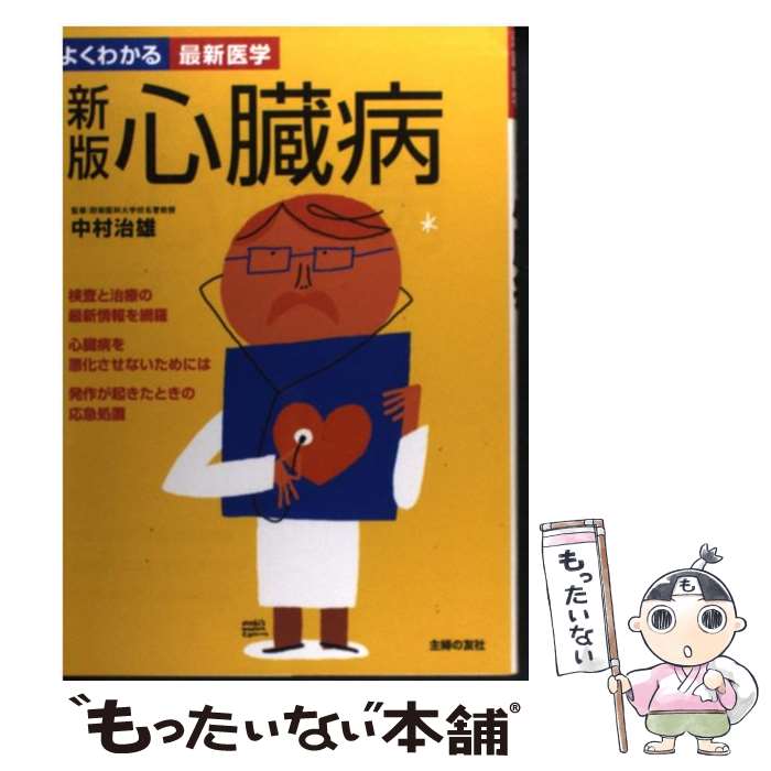 【中古】 心臓病 新版 / 中村 治雄, 主婦の友社 / 主婦の友社 [単行本]【メール便送料無料】【最短翌日配達対応】