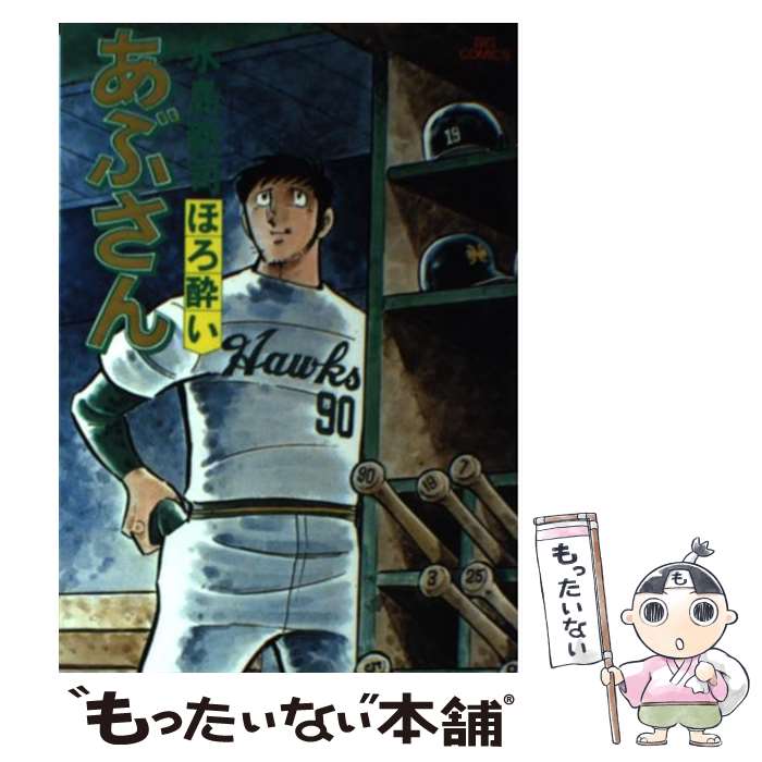 楽天市場】あぶさん 1（コミック｜本・雑誌・コミック）の通販