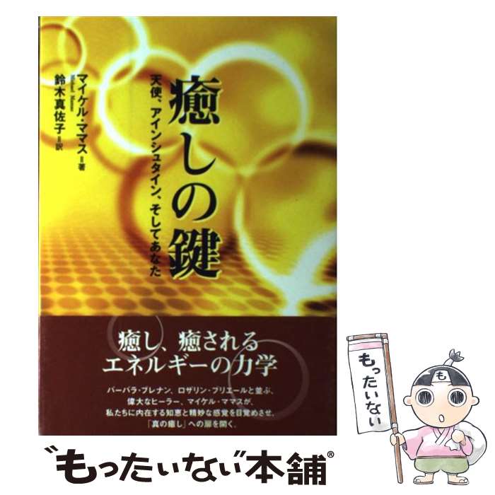 【中古】 癒しの鍵 天使、アインシュタイン、そしてあなた / マイケル ママス, Michael Mamas, 鈴木 真佐子 / 太陽出版 [単行本]【メール便送料無料】【あす楽対応】