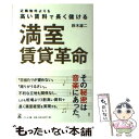 【中古】 満室賃貸革命 近隣物件よりも高い賃料で長く儲ける / 鈴木 雄二 / 幻冬舎 単行本（ソフトカバー） 【メール便送料無料】【あす楽対応】