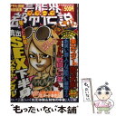 楽天もったいない本舗　楽天市場店【中古】 芸能界スクープ都市伝説 ヤバい噂って伝染るんです。 / 徳間書店 / 徳間書店 [単行本]【メール便送料無料】【あす楽対応】