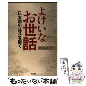 【中古】 よけいなお世話 日本語の乱れを衝く / 西谷 元夫 / 有朋堂 [単行本]【メール便送料無料】【あす楽対応】