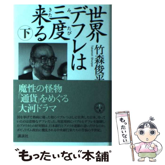 【中古】 世界デフレは三度来る 下 / 竹森 俊平 / 講談社 [単行本]【メール便送料無料】【あす楽対応】