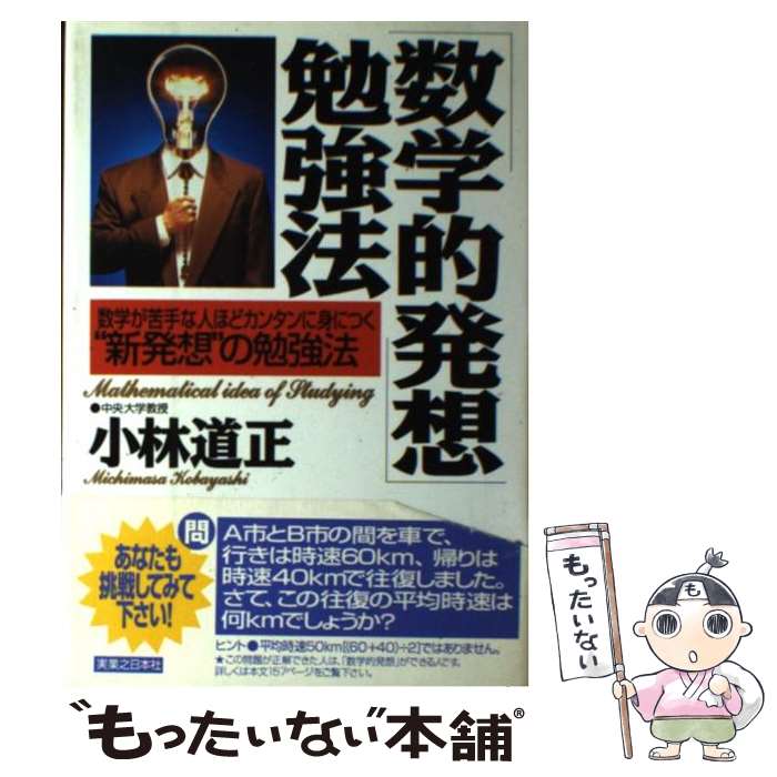 【中古】 「数学的発想」勉強法 数学が苦手な人ほどカンタンに身につく“新発想”の勉 / 小林 道正 / 実業之日本社 [単行本]【メール便送料無料】【あす楽対応】