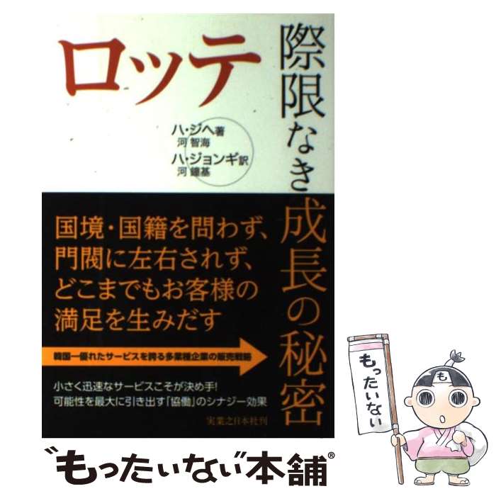  ロッテ際限なき成長の秘密 / ハ・ジヘ, ハ・ジョンギ / 実業之日本社 