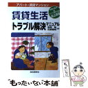 【中古】 賃貸生活トラブル解決マニュアル アパート マンション 〔2004年〕改 / 安西 勉, 石原 豊昭 / 自由国民社 単行本 【メール便送料無料】【あす楽対応】