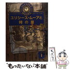 【中古】 ユリシーズ・ムーアと時の扉 / 金原 瑞人 / 学研プラス [単行本]【メール便送料無料】【あす楽対応】