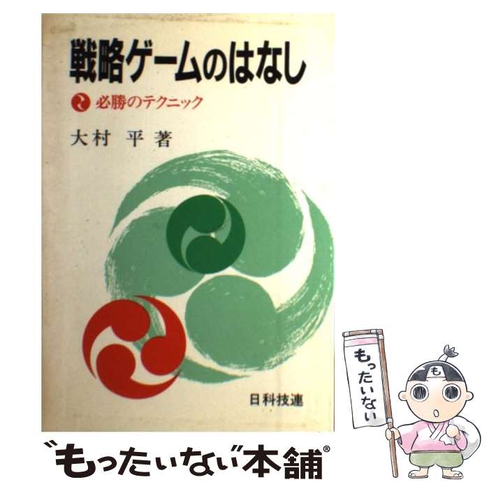 【中古】 戦略ゲームのはなし 必勝のテクニック / 大村 平 / 日科技連出版社 [単行本]【メール便送料無..