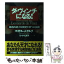 【中古】 ダ・ヴィンチになる! 創造的能力を開発する7つの法則 / マイケル・J. ゲルブ, Michael J. Gelb, リード くみ子 / 阪急コミュニ...