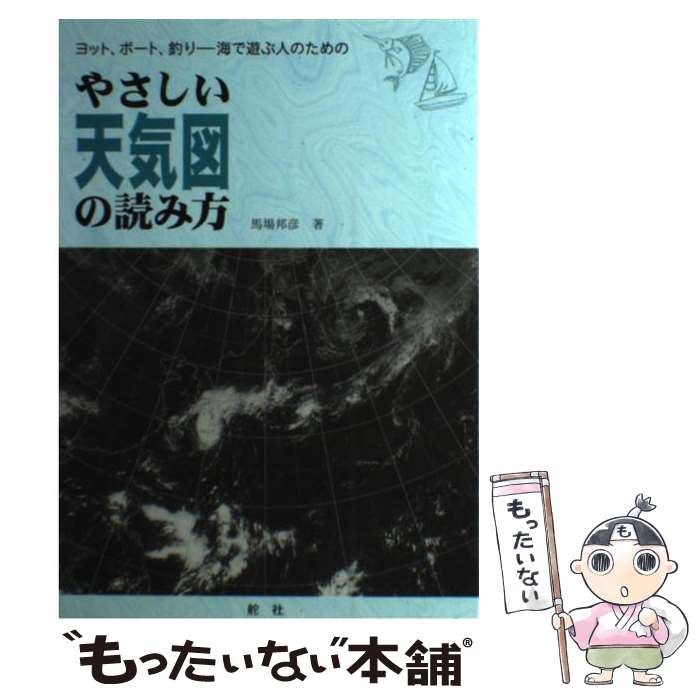 【中古】 やさしい天気図の読み方 ヨット、ボート、釣りー海で遊ぶ人のための / 馬場 邦彦 / 舵社 [大型本]【メール便送料無料】【あす楽対応】